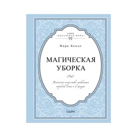 

Магическая уборка. Японское искусство наведения порядка дома и в жизни. Кондо М.