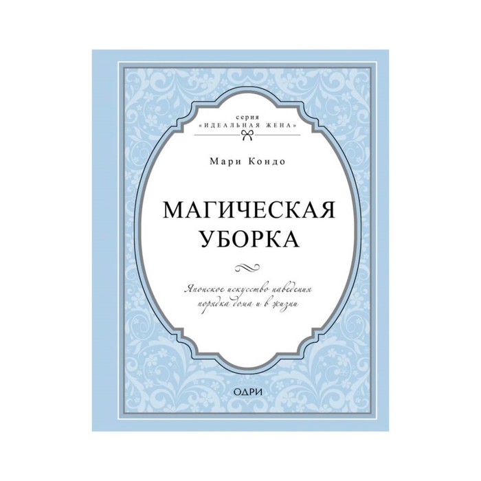 ИдЖен. Магическая уборка. Японское искусство наведения порядка дома и в жизни. Кондо Мари