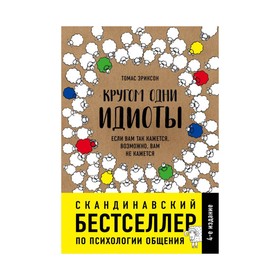 

Кругом одни идиоты. Если вам так кажется, возможно, вам не кажется. Эриксон Т.