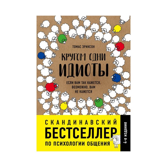 ПсихОбщен. Кругом одни идиоты. Если вам так кажется, возможно, вам не кажется. Эриксон Т.