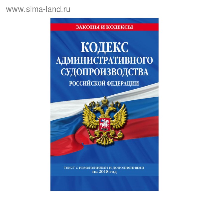 Кодекс административного судопроизводства картинки