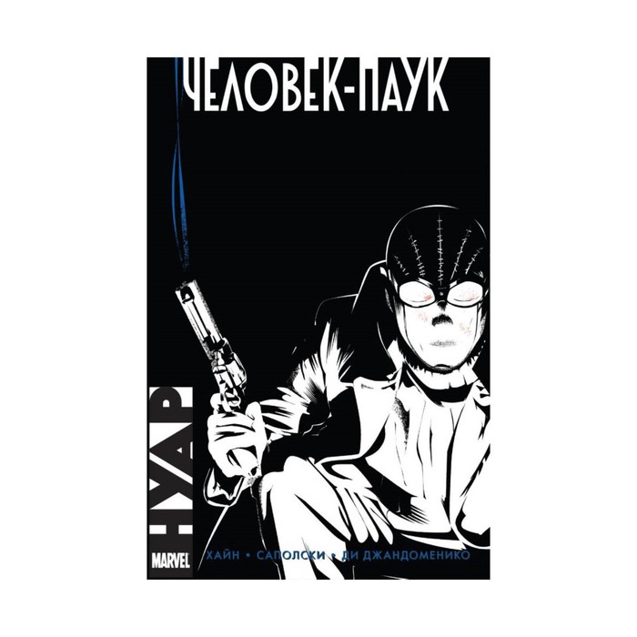 КомMarНуар. Человек-Паук. Нуар. Хайн Д.