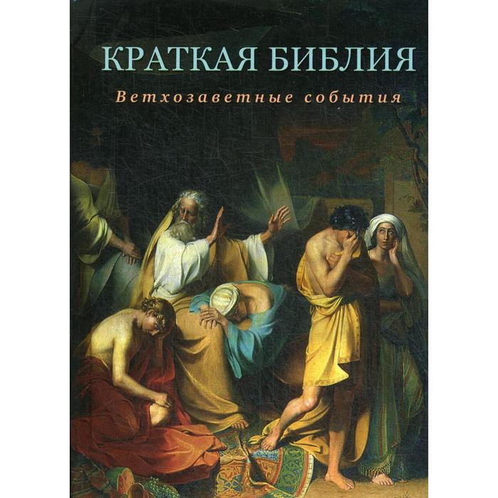

ПравБибл. Краткая Библия. Ветхозаветные события от Сотворения мира до Рождества Христова