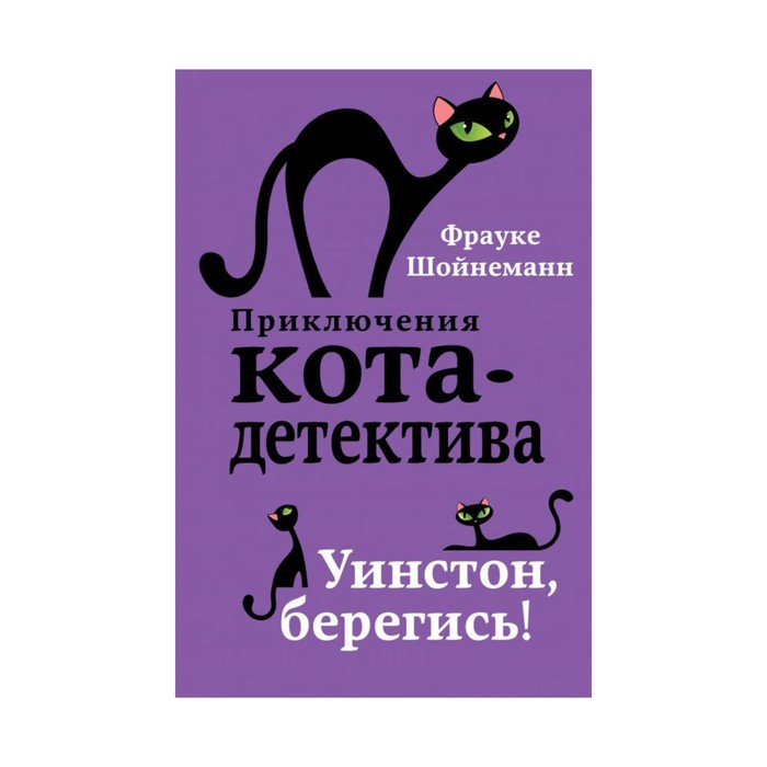 ПрКД. Уинстон, берегись!. Шойнеманн Ф.