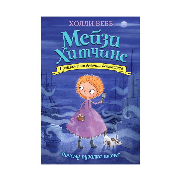 ДетХВМ. Почему русалка плачет. Вебб Х.