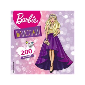 

Barbie. Блистай! 200 супернаклеек