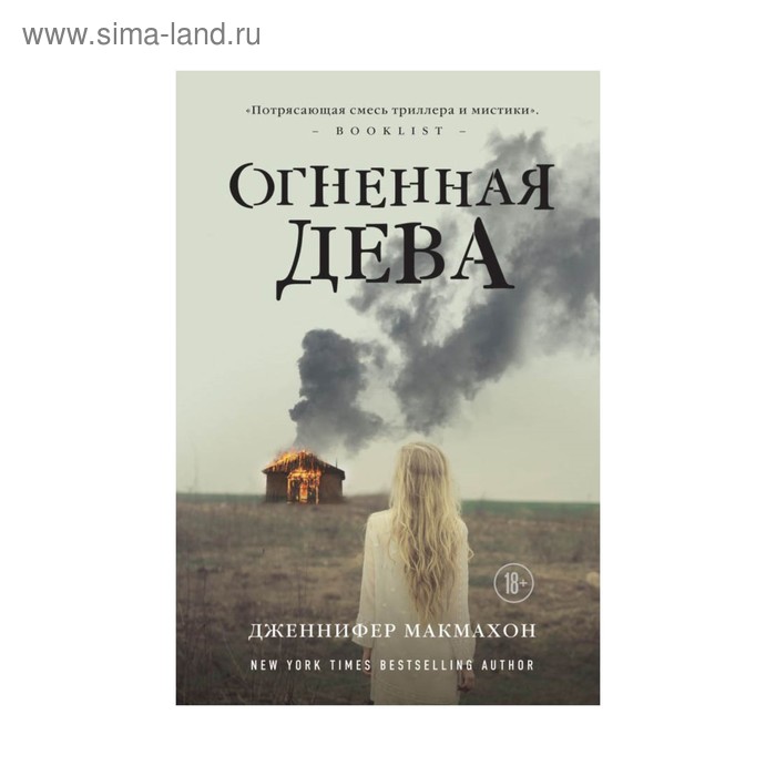 

Огненная дева. Макмахон Дж.