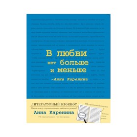 

Блокнот «Анна Каренина» (синий)