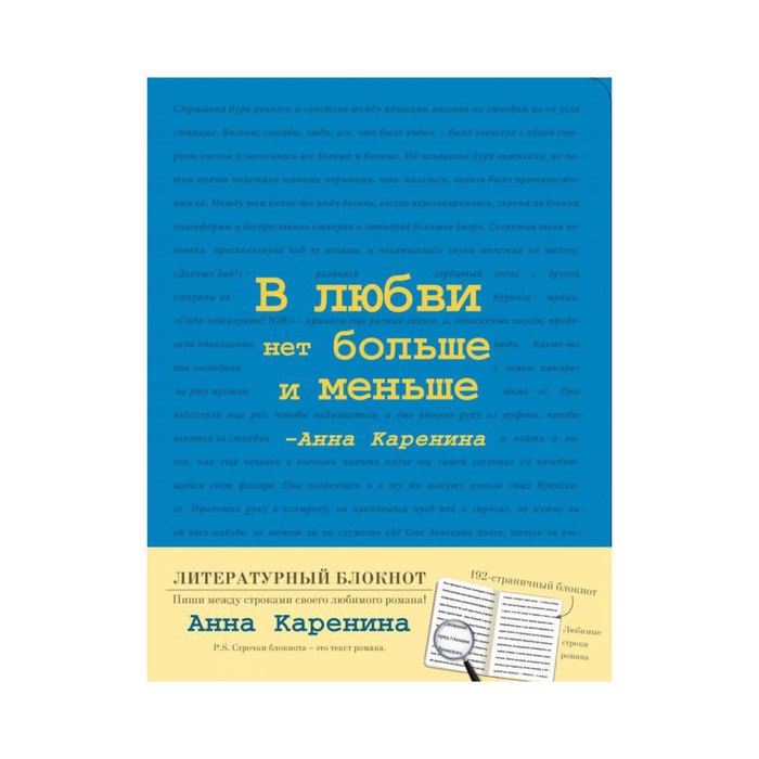 ЛитБл. Блокнот "Анна Каренина" (Синий)