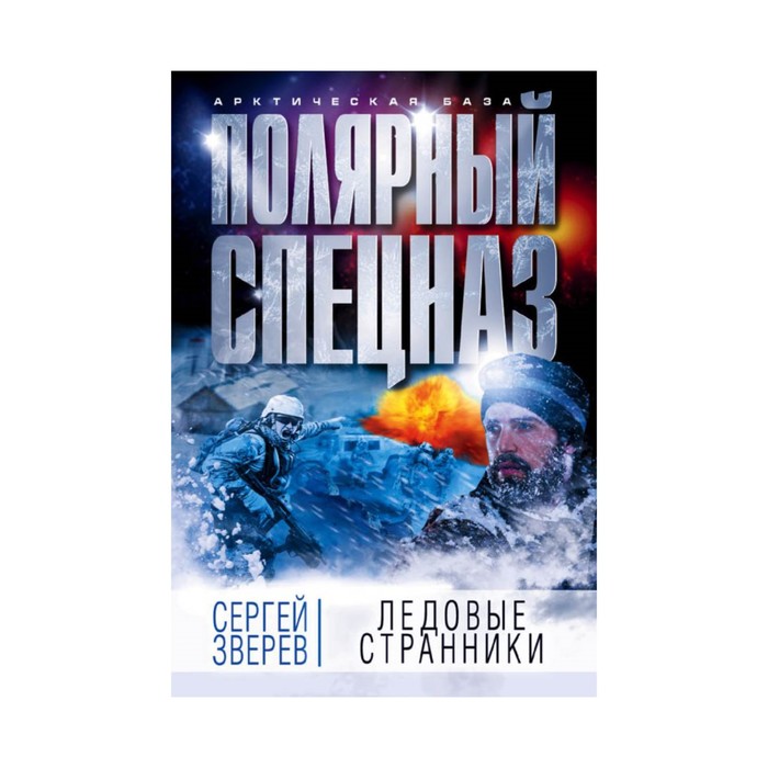 мАБобл. Ледовые странники. Зверев С.И.