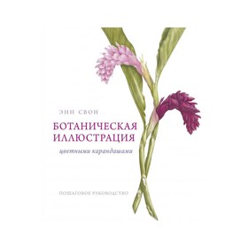 

МИФТворч. Ботаническая иллюстрация цветными карандашами. Пошаговое руководство. Свон Э.
