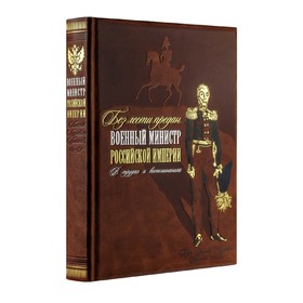 «Без лести предан». Военный министр Российской империи в трудах и воспоминаниях