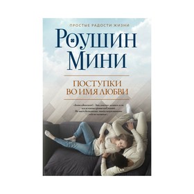 

Поступки во имя любви. Мини Р.