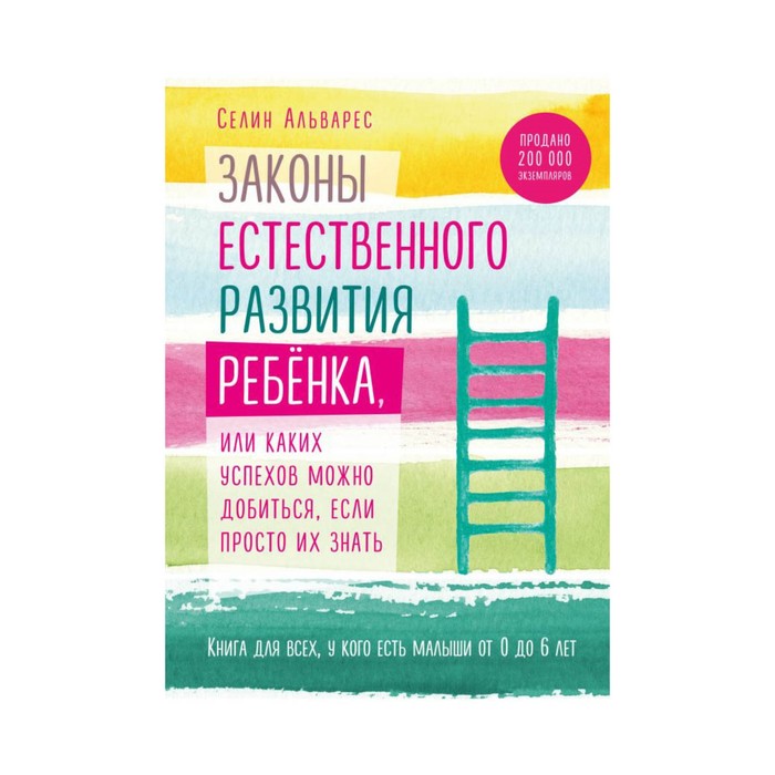 Законы естественного развития ребенка, или Каких успехов можно добиться, если их знать