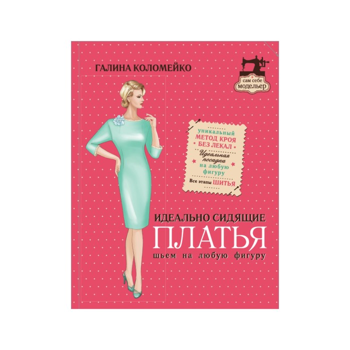 СамСмодГа. Идеально сидящие платья. Шьем на любую фигуру. Коломейко Г.Л., Путенис А.В.