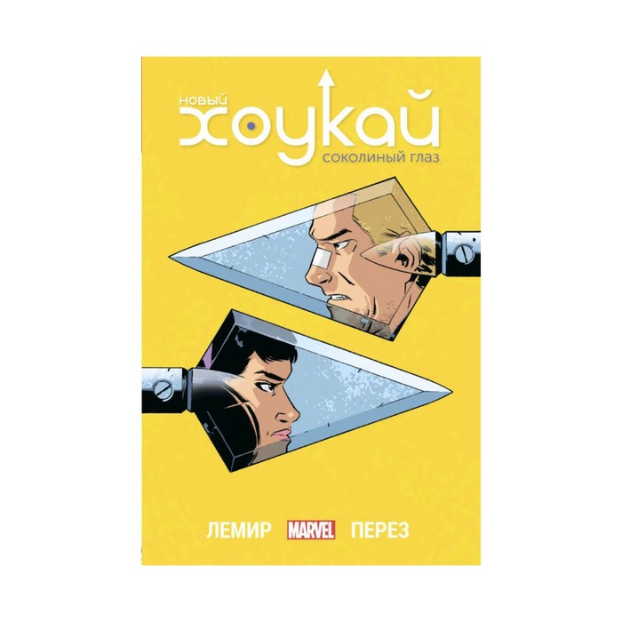 Новый Хоукай. Полное издание. Лемир Д.