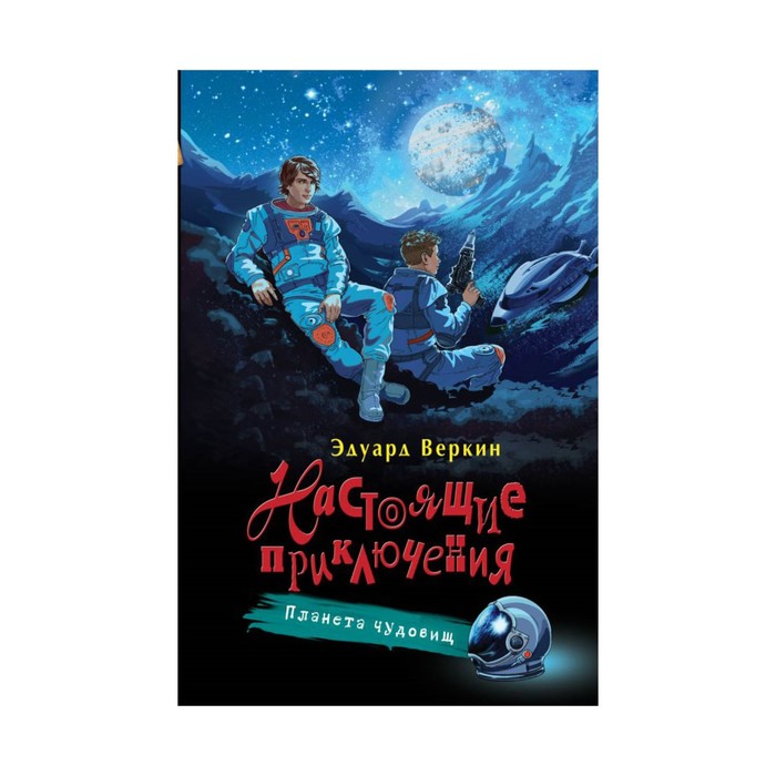 НпПдпЭВ. Планета чудовищ. Веркин Э.Н.