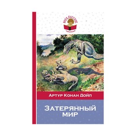

ВнекЧт. Затерянный мир. Конан Дойл А.