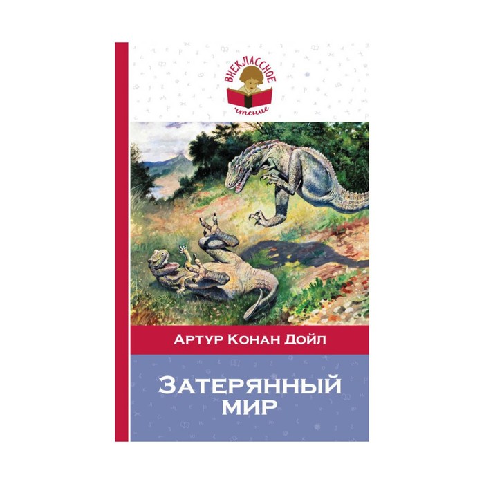 ВнекЧт. Затерянный мир. Конан Дойл А.