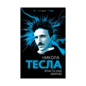 

ЧерЯщНаук. Власть над миром. Тесла Н.