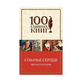 

м100ГК. Собачье сердце. Булгаков М.А.