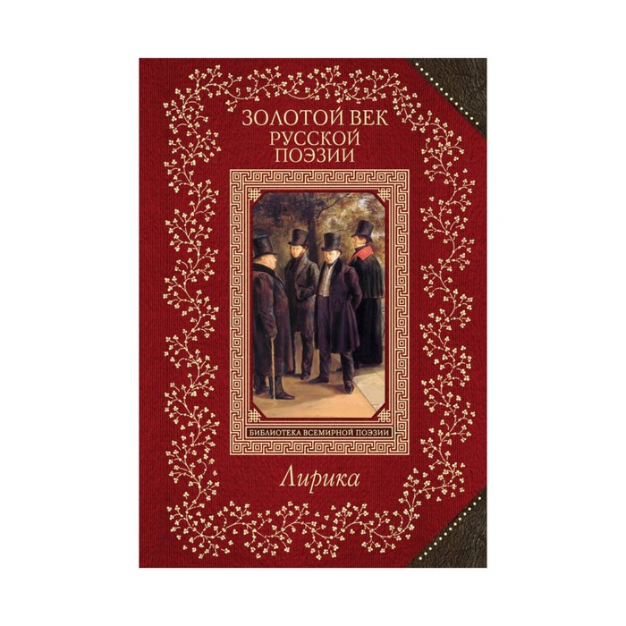 ВсБиблПНО. Золотой век русской поэзии