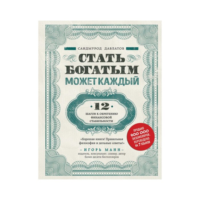 СамСебМилл. Стать богатым может каждый. 12 шагов к обретению финансовой стабильности