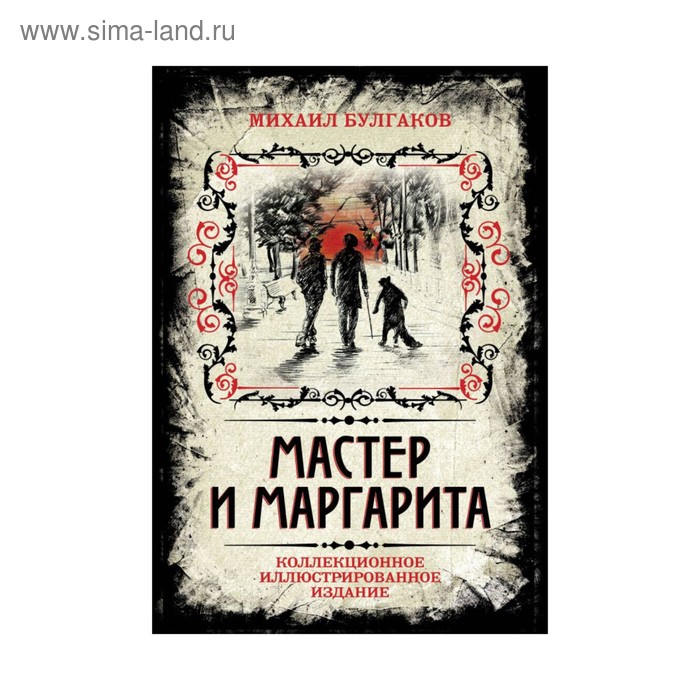 набор мастер и маргарита коллекционное иллюстрированное издание булгаков м а стикерпак chainsaw man Мастер и Маргарита. Коллекционное иллюстрированное издание. Булгаков М.А.