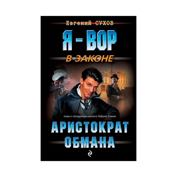 мЯ - Вор. Аристократ обмана. Сухов Е.