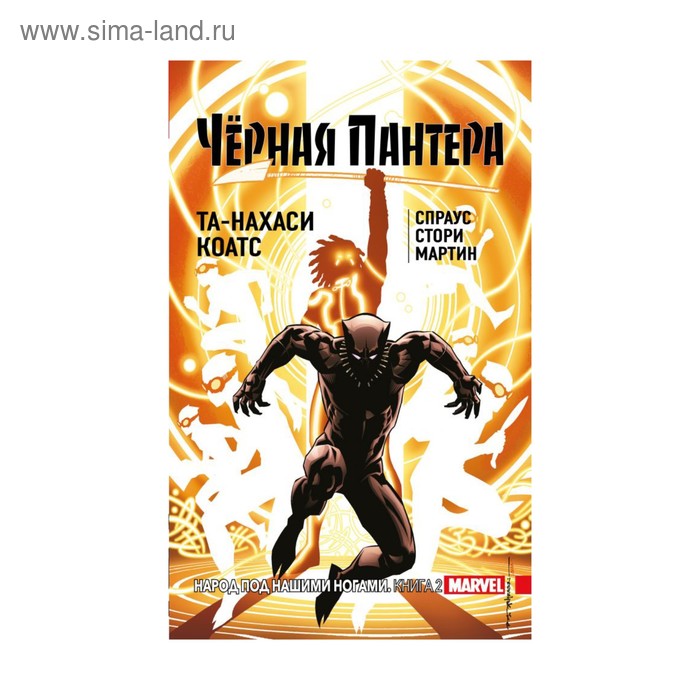 

Комиксы(о). Чёрная Пантера: Народ под нашими ногами. Книга 2. Коатс Т.-Н., Спраус К.