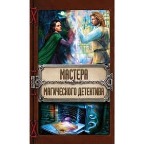 

КомплектыФ. Комплект. Мастера магического детектива. Куно О. Вонсович Б., Алфеева Л.