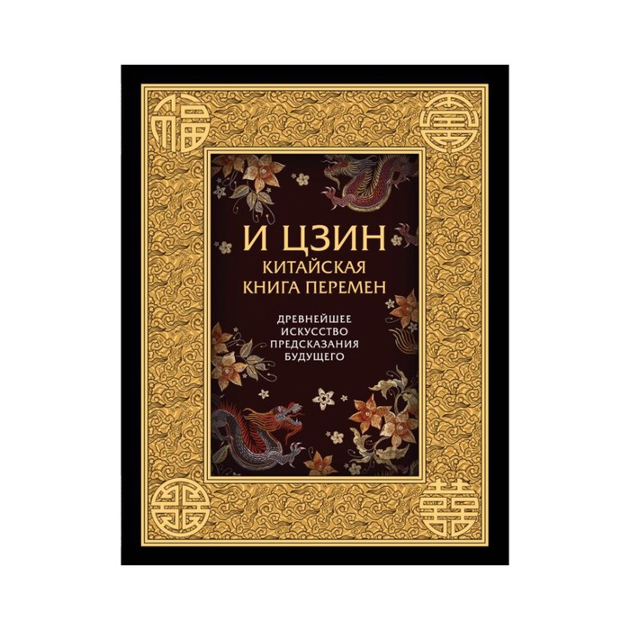 духтех. И ЦЗИН. Китайская книга перемен. Древнейшее искусство предсказания будущего.