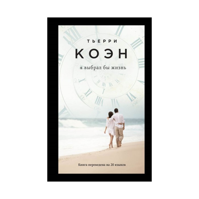 ПсСПрМюсК. Я выбрал бы жизнь. Коэн Т.