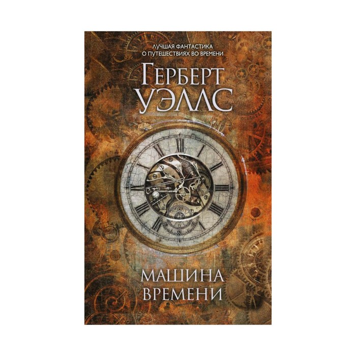 ЛучФоПут. Машина времени. Уэллс Г.Дж.