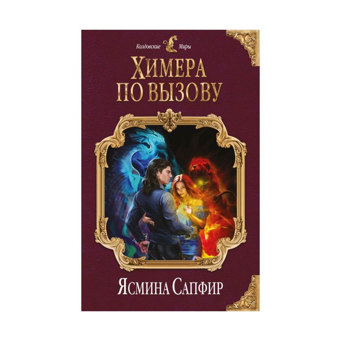 КолдМиры. Химера по вызову. Сапфир Я.