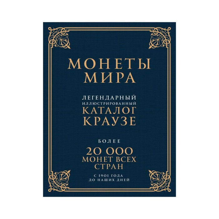 ПодИКолл. Монеты мира. Легендарный иллюстрированный каталог Краузе (подарочное оф.)