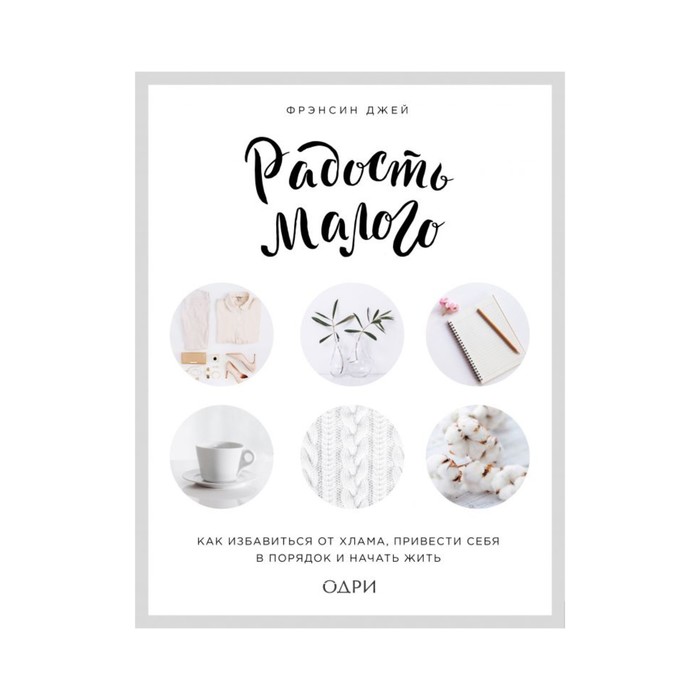 ЖиЛ. Радость малого. Как избавиться от хлама, привести себя в порядок и начать жить
