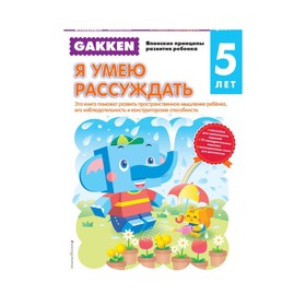 

Gakken. Японские принципы развития ребёнка. Я умею рассуждать (5+)