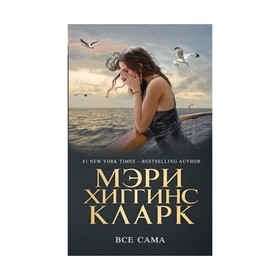 

МКларкМБ. Все сама. Хиггинс Кларк М.