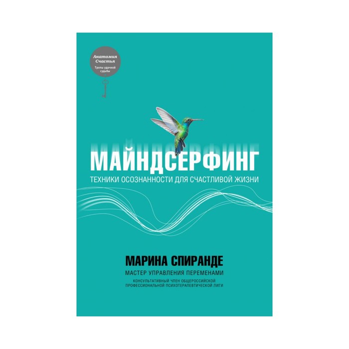 мАнатомия. Майндсерфинг. Техники осознанности для счастливой жизни. Марина Спиранде