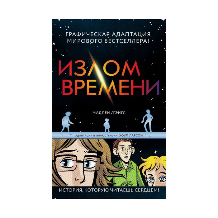 ГрафРомФил. Излом времени. Л’Энгл М.