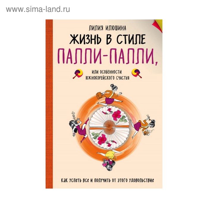 

Жизнь в стиле Палли-палли или особенности южно-корейского счастья. Илюшина Л.