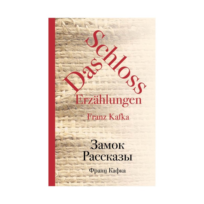 КультКлас. Замок. Рассказы. Кафка Ф.