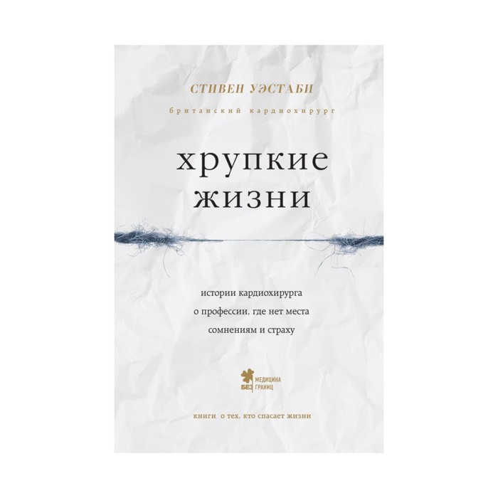 Хрупкие жизни. Истории кардиохирурга о профессии, где нет места сомнениям и страху
