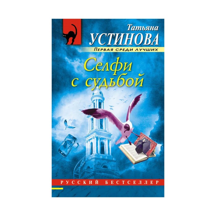 РБ_м. Селфи с судьбой. Устинова Т.В.