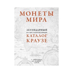 

Монеты мира. Легендарный иллюстрированный каталог Краузе (оф. для профи)