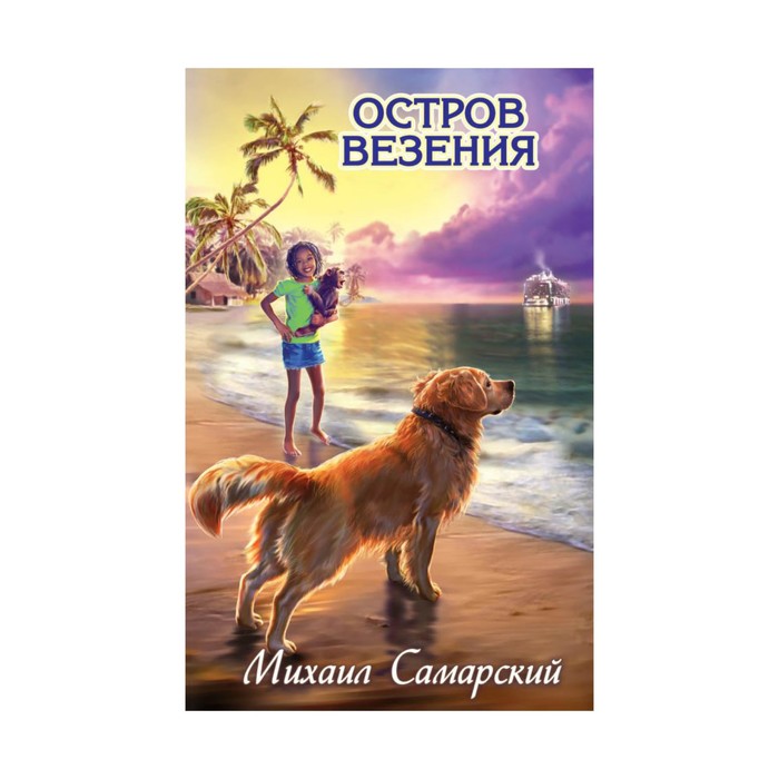 ДМС. Остров везения. Самарский М.А.