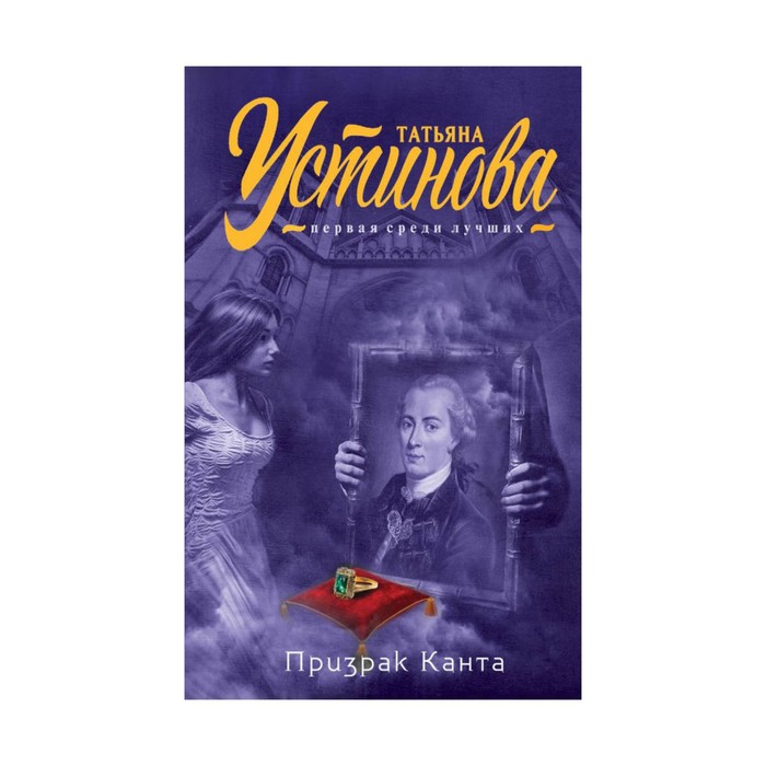 ТУпсл. Призрак Канта. Устинова Т.В.
