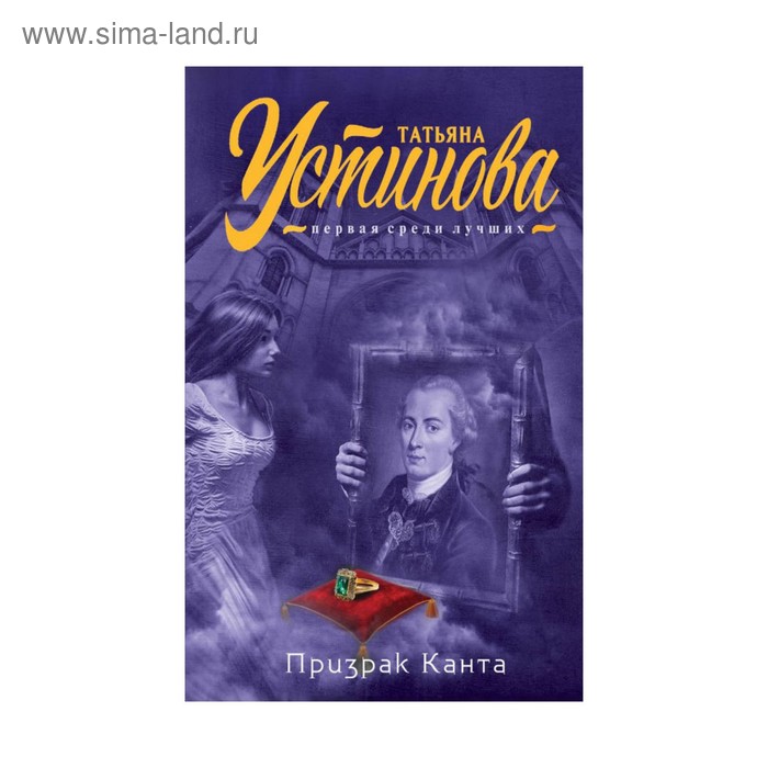 

Призрак Канта. Устинова Т.В.