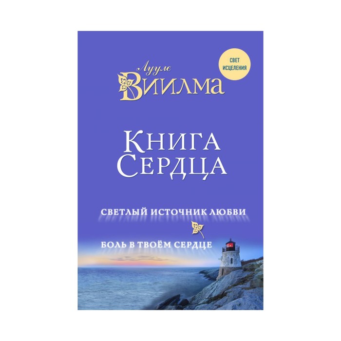СветИсц. Книга сердца. Светлый источник любви. Боль в твоём сердце.. Лууле Виилма